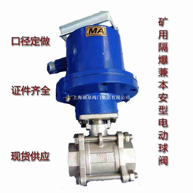 上海彩神购彩购彩大厅本安矿用电动球阀